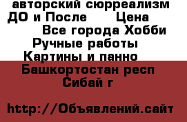 авторский сюрреализм-ДО и После... › Цена ­ 250 000 - Все города Хобби. Ручные работы » Картины и панно   . Башкортостан респ.,Сибай г.